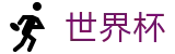 FIFA 2026世界杯FIFA 2026 · 官方足球买球APP排行